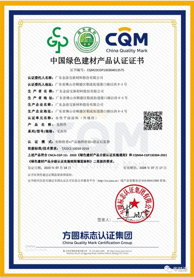 金涂宝新材料股份有限公司获“绿色建材产品认证证书”