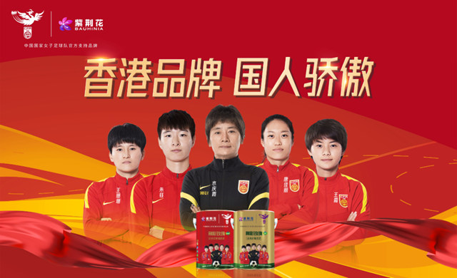 与世界杯一起“荆”彩！选择中国女足，紫荆花究竟做对了什么？