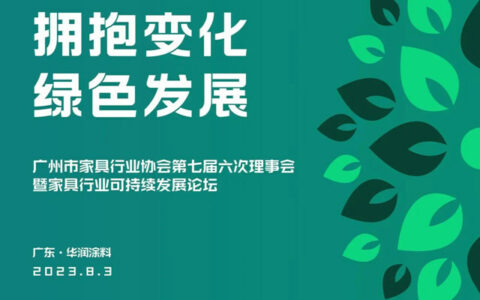 广州家协联合华润涂料举办家具行业可持续发展论坛