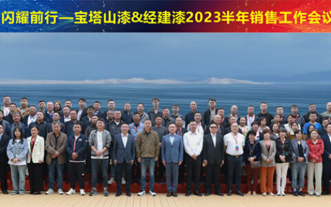 宝塔山漆&经建漆2023半年销售工作会议暨新品发布会圆满落幕