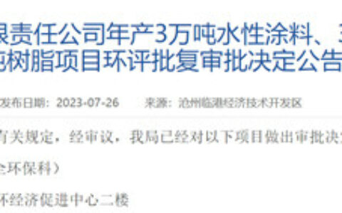 投资2.1亿年产6万吨涂料项目即将开建