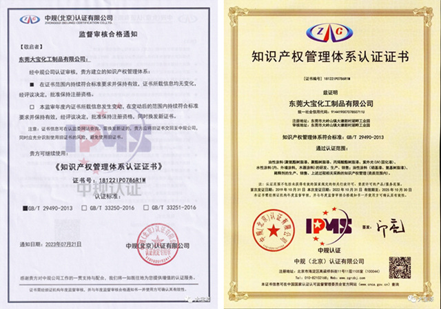 东莞大宝化工获得知识产权贯标年度监督审核认证