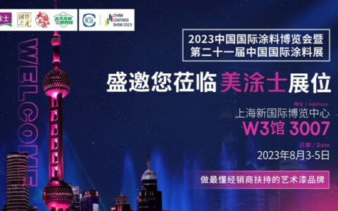 开启商机新征程，共赢未来蓝海——美涂士携手上海涂博会，与您不见不散！