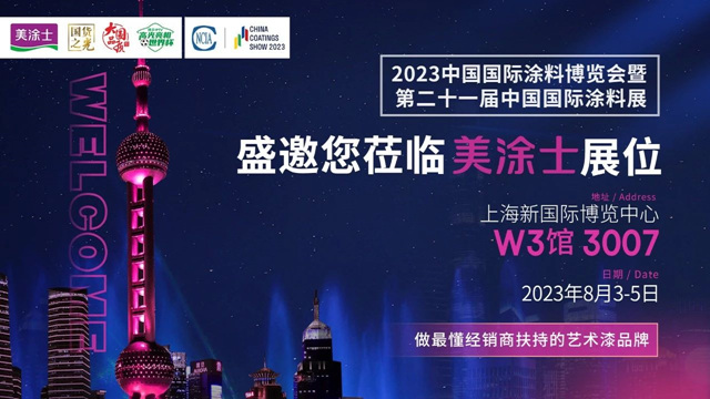 开启商机新征程，共赢未来蓝海——美涂士携手上海涂博会，与您不见不散！