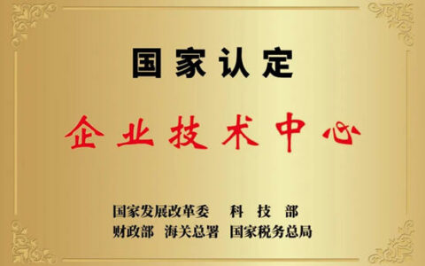 信和企业技术中心被认定国家级，成功跻身技术创新“国家队”