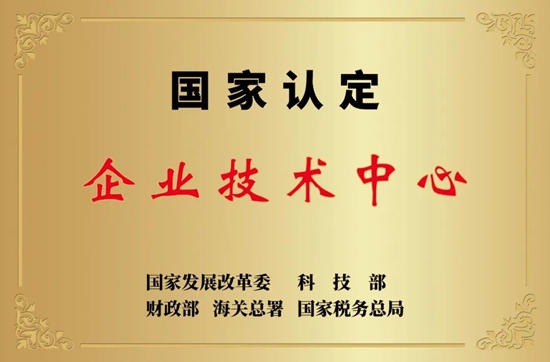 信和企业技术中心被认定国家级，成功跻身技术创新“国家队”