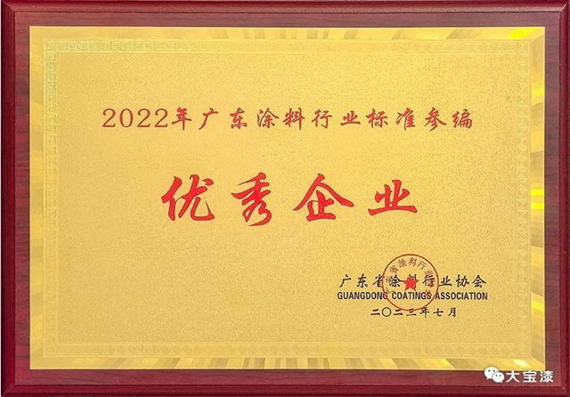 大宝化工荣获广东省涂料行业协会荣誉