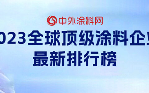 中国涂企被低估了！《2023全球顶级涂料企业排行榜》发布