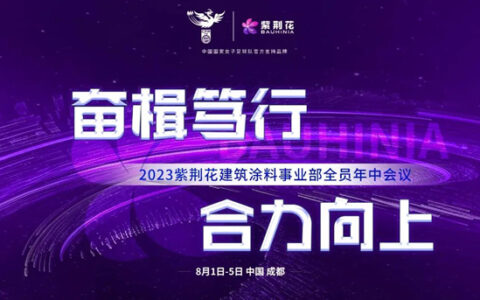 2023年紫荆花建筑涂料事业部年中会议在成都召开！