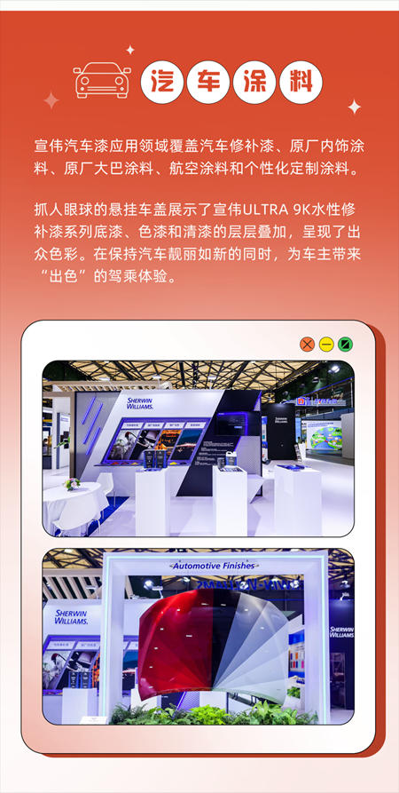 宣伟亮相2023中国国际涂料博览会