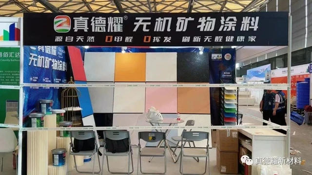 真德耀亮相上海国际涂料博览会