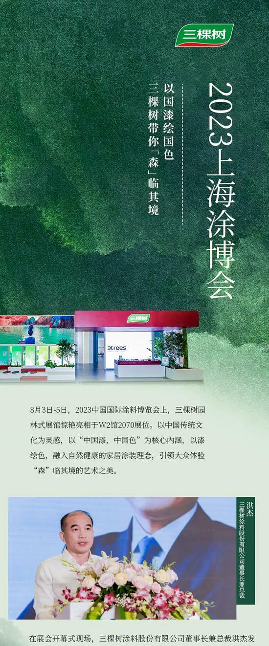 三棵树亮相2023上海涂博会 | 以国漆绘国色，带你“森”临其境