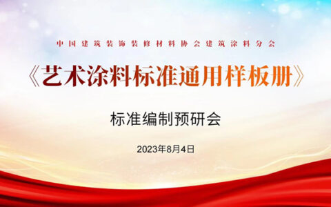 “百科全书”助力艺术涂料高速前行