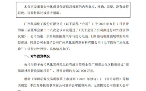 集泰股份子公司拟3亿元投建高端新材料智造基地项目