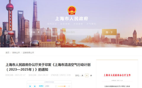 上海在房屋建筑和市政工程中，全面推广使用低VOCs含量涂料和胶粘剂