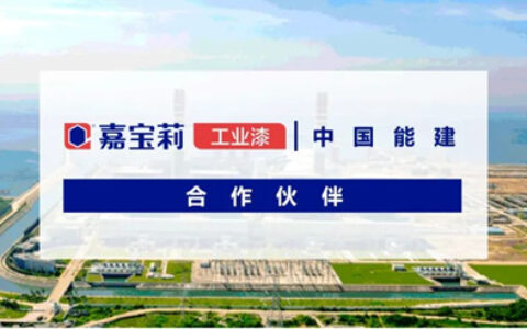 预估1亿元！嘉宝莉中标中国能建采购项目