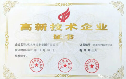 啄木鸟漆业集团顺利通过复审继续荣获“高新技术企业”称号