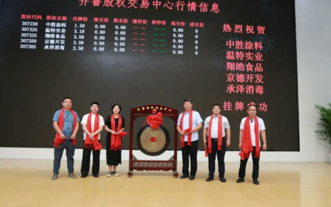 中胜涂料在齐鲁股权交易中心挂牌成功鸣锣开启新征程