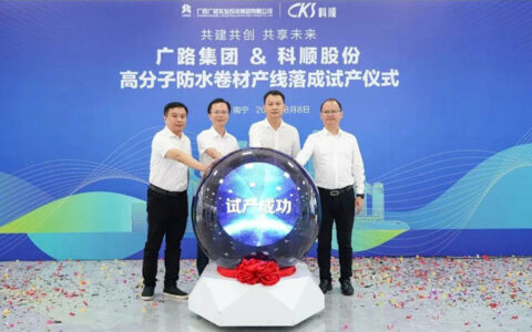 科顺股份高分子防水卷材智能产线试产成功