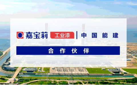 三棵树、嘉宝莉、紫荆花、美涂士、久诺等中标央国企战略集采