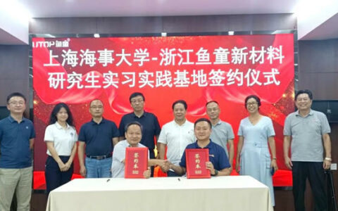 鱼童与上海海事大学共建研究生实习实践基地签约仪式圆满举行