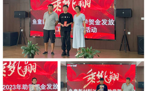 2023年鱼童助学贺金发放暨员工子女暑期活动