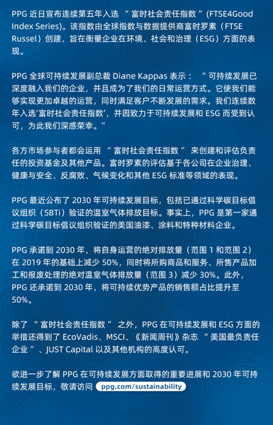 PPG凭借可持续发展的卓越表现连续五年入选富时社会责任指数