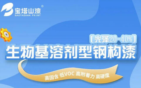 宝塔山漆新品上市 | 生物基醇酸树脂打造高性能环保钢构漆