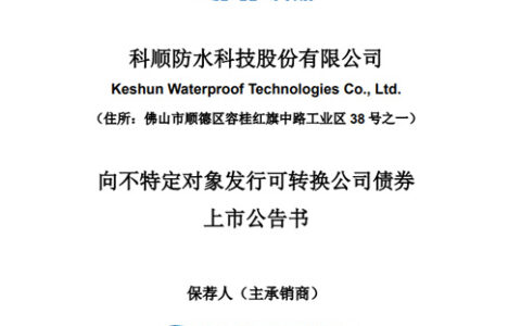 8月23日挂牌交易！科顺股份募资发行可转债21.98亿元