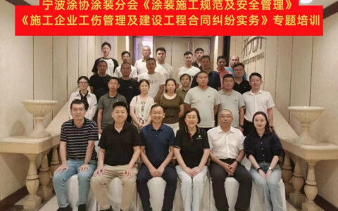 提升安全法律意识  为工程保驾护航 ——宁波涂协涂装分会举办“涂装规范施工合同管理培训”