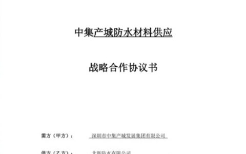 北新防水中标中集产城防水材料战略采购