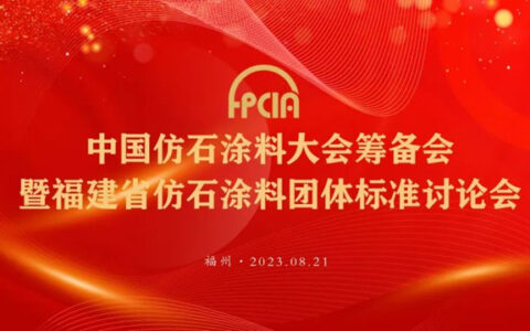 中国仿石涂料大会筹备会暨福建省仿石涂料团体标准讨论会顺利召开！
