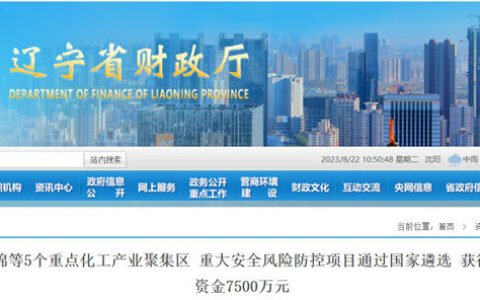 辽宁省5个化工产业聚集区共获中央补助资金7500万元！