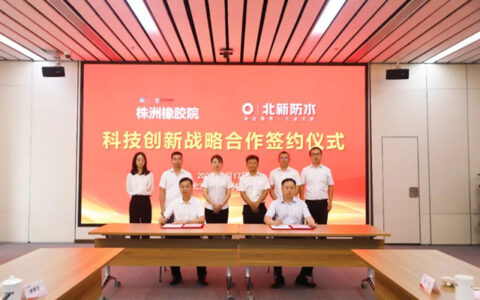 北新防水和株洲橡胶院签署战略合作协议