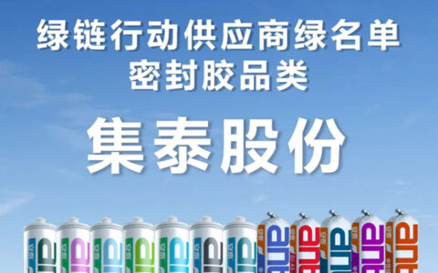 “绿链行动”绿名单公示，集泰股份榜上有名