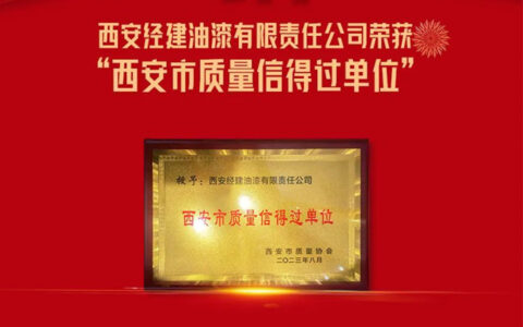 西安经建油漆有限责任公司荣获“西安市质量信得过单位”