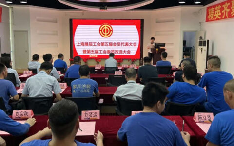 上海展辰第五届工会委员会换届选举大会成功召开