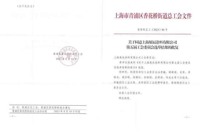 上海展辰第五届工会委员会换届选举大会成功召开