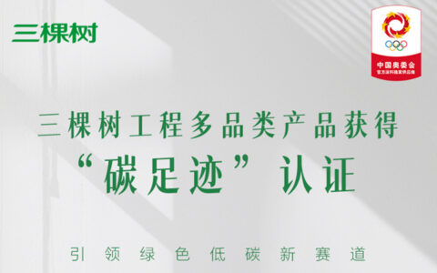 布局绿色低碳新赛道，三棵树工程多品类产品获得“碳足迹”认证