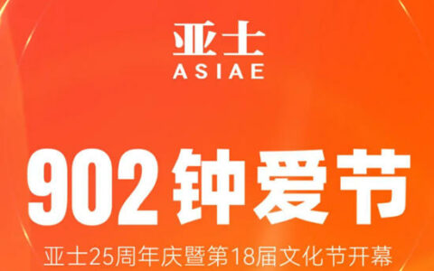 902钟爱节 | 亚士打造行业盛典，全渠道限时大促