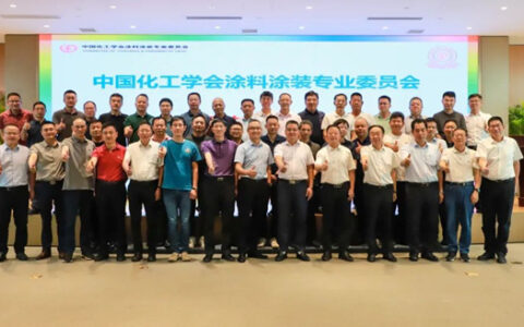中国化工学会涂料涂装专业委员会九届五次全委会会议成功召开