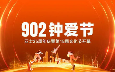 亚士25周年庆暨第18届文化节@你，亮点抢鲜看