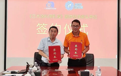 团体标准《艺术涂料用乳液》讨论会在巴德富集团召开