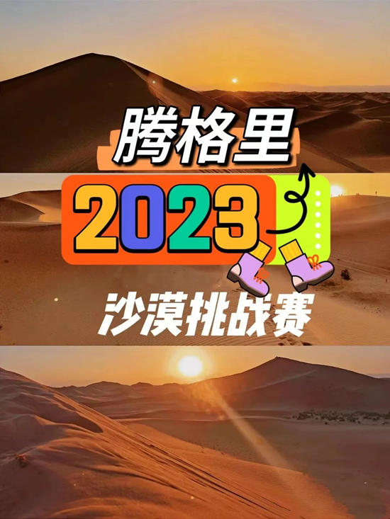 【重磅】腾格里2023沙漠挑战赛超燃登场！志合者，不以山海为远。勠力同心，砥砺同行