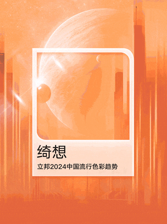 立邦2024中国流行色彩趋势发布！“绮想橙”跃动而来