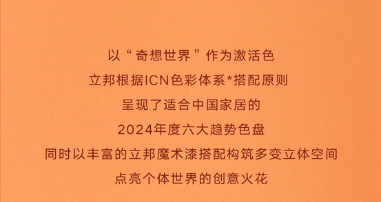 立邦2024中国流行色彩趋势发布！“绮想橙”跃动而来