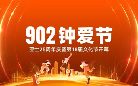 青春豪迈！“亚士902钟爱节”大幕已拉开