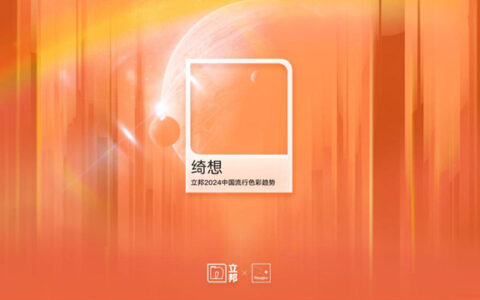 中国色彩“绮想”绽放！立邦刷新未来想象