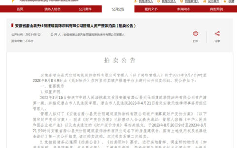 一家涂企二次拍卖! 去年至今7508条化工企业破产清算记录