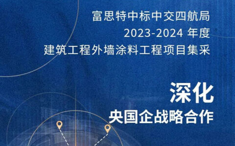 富思特中标中交四航局2023-2024年度建筑工程外墙涂料工程项目集采